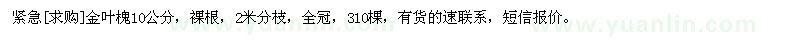 求購金葉槐10公分，裸根，2米分枝