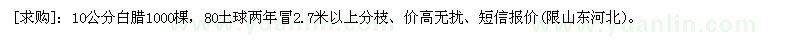 求購10公分白臘1000棵