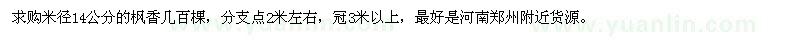 求購米徑14公分的楓香 