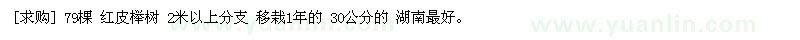 求購79棵 紅皮櫸樹 2米以上分支