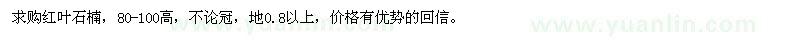 求購紅葉石楠