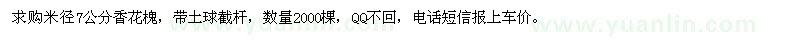 求購米徑7公分香花槐，帶土球截桿，數(shù)量2000棵
