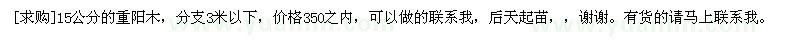 求購15公分的重陽木，分支3米以下