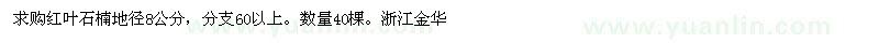 求購紅葉石楠地徑8公分