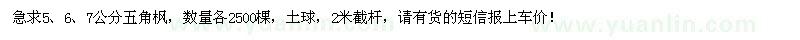 求購5、6、7公分五角楓各2500棵