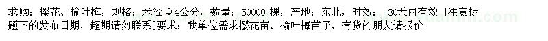 求購(gòu)櫻花、榆葉梅，米徑Φ4公分 50000棵