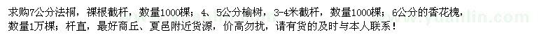求購7公分法桐、4、5公分榆樹、6公分的香花槐