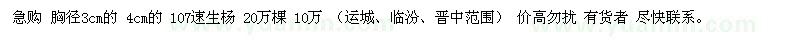 求購 107速生楊