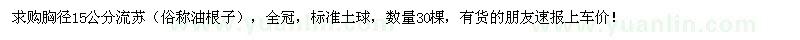 求購(gòu)胸徑15公分流蘇30棵