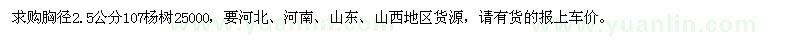 求購胸徑2.5公分107楊樹