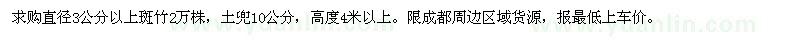 求購(gòu)直徑3公分以上斑竹2萬(wàn)株