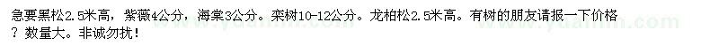 求購黑松、紫薇、海棠、欒樹 