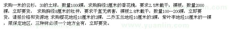 求購一米的云杉，胸徑8厘米的杜仲 櫻花