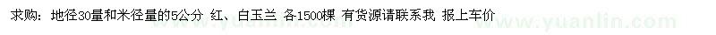 求購地徑30量和米徑量的 5公分 紅 白玉蘭