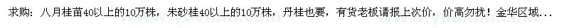 求購(gòu)八月桂苗40以上的10萬(wàn)株，朱砂桂40以上的10萬(wàn)株，丹桂