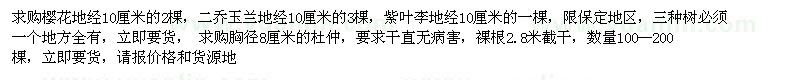求購(gòu)櫻花，二喬玉蘭，紫葉李