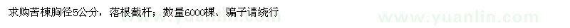 求購(gòu)苦楝胸徑5公分，落根截桿；數(shù)量6000棵