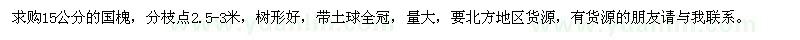 求購15公分的國槐