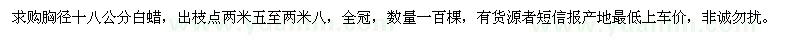 求購胸徑十八公分白蠟