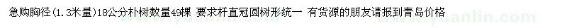 求購胸徑(1.3米量)18公分樸樹