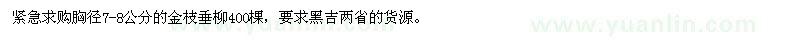 求購(gòu)緊急胸徑7-8公分的金枝垂柳400棵