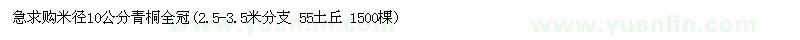 求購(gòu)急米徑10公分青桐全冠