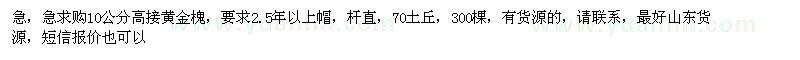 求購(gòu)急，急10公分高接黃金槐