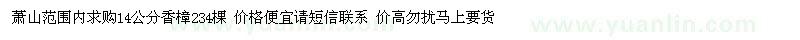 求購蕭山范圍內(nèi)14公分香樟234棵