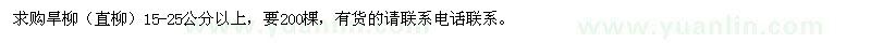 求購(gòu)旱柳（直柳）15-25公分以上 