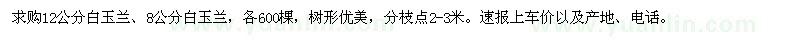求購12公分白玉蘭,8公分白玉蘭
