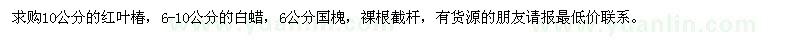 求購紅葉椿,白蠟,國槐