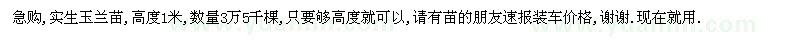 求購實生玉蘭苗,高度1米,數(shù)量3萬5千棵