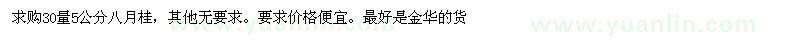 求購30量5公分八月桂