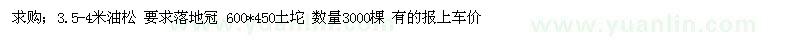 求購3.5-4米油松 要求落地冠 600*450土坨