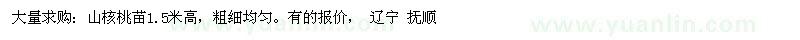 求購大量山核桃苗1.5米高，粗細(xì)均勻 