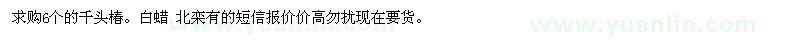 求購(gòu)6個(gè)的千頭椿。白蠟 北欒 