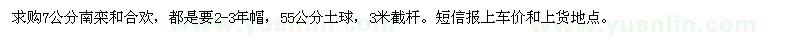 求購7公分南欒和合歡