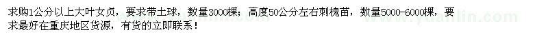 求購(gòu)1公分以上大葉女貞、高50公分左右刺槐苗
