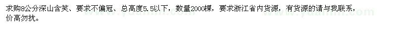 求購8公分深山含笑2000棵