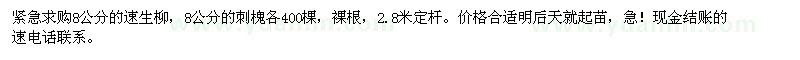 求購(gòu)8公分的速生柳