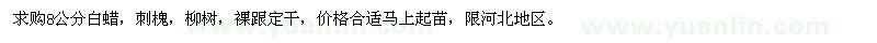 求購8公分白蠟