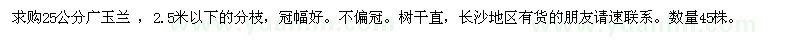 求購(gòu)25公分廣玉蘭