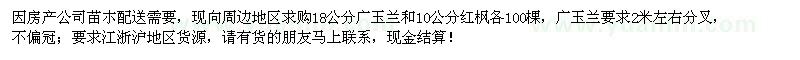 求購18公分廣玉蘭、10公分紅楓
