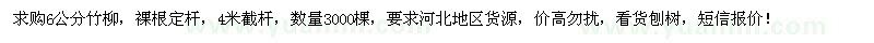 求購6公分竹柳3000棵