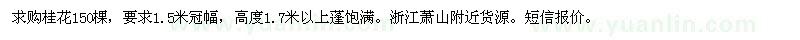 求購桂花150棵
