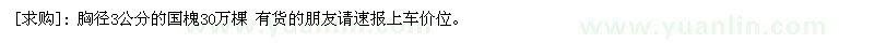 求購 胸徑3公分的國槐30萬棵