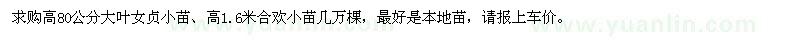 求購高80公分大葉女貞小苗，高1.6米合歡小苗