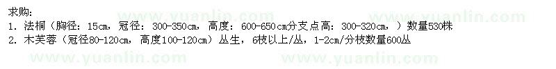 求購法桐、木芙蓉