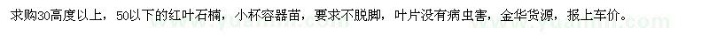 求購紅葉石楠