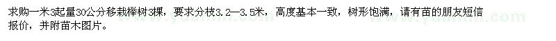 求購30公分移栽櫸樹